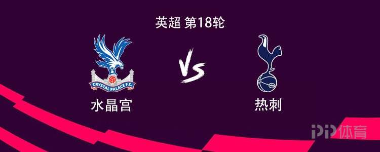 热刺客战水晶宫：里沙利松PK马特塔，高井幸大替补